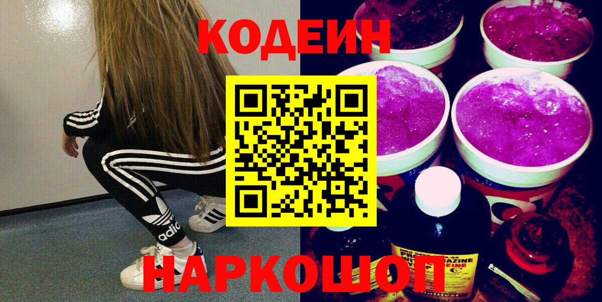 Кодеин Purple Drank  Кодеин Purple Drank  Донской  Вход с VPN 